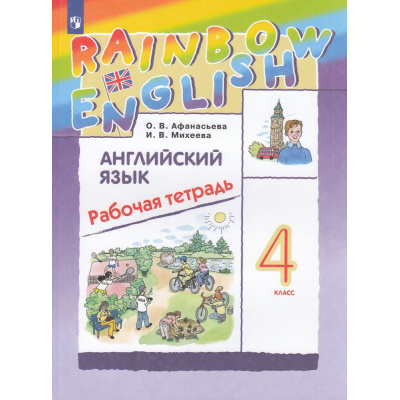 Большое фото товара - РабТетрадь 4кл ФГОС (Rainbow English) Афанасьева О.В.,Михеева И.В. Английский язык (к учеб. Афанасьевой О.В., Михеевой И.В.) (13-е изд, стереотип.), (Просвещение, 2025), Обл, c.120, 13-506041. Вариант №1