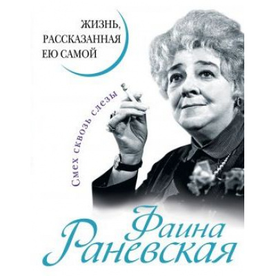 Большое фото товара - УникальнаяАвтобиографияЖенщиныЭпохи Фаина Раневская. Жизнь, рассказанная ею самой, (Эксмо,Яуза, 2023), 7Б, c.224, 13-506920. Вариант №1