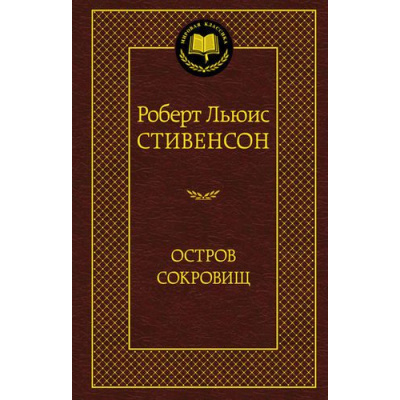 Большое фото товара - МироваяКлассика Стивенсон Р.Л. Остров Сокровищ, (Азбука,АзбукаАттикус, 2025), 7Б, c.448, 13-507062. Вариант №1