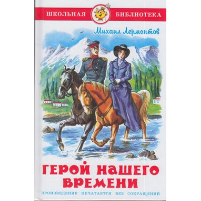 Большое фото товара - ШкБиб Лермонтов М.Ю. Герой нашего времени, (Самовар, 2023), 7Бц, c.160, 13-508040. Вариант №1