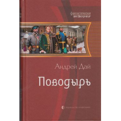 Большое фото товара - ФантастическаяИстория Дай Поводырь, (Альфа-Книга, 2013), 7Б, c.345, 13-508531. Вариант №1