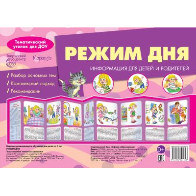 Большое фото товара - ТематическийУголокДляДОУ Режим дня. Умные ширмочки (информация для детей и родителей), (Сфера,Карапуз, 2021), Л, c.10, 13-509363. Вариант №1
