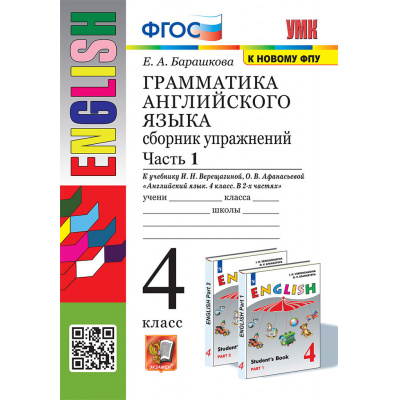 Большое фото товара - ФГОС Барашкова Е.А. Грамматика английского языка. Сборник упражнений 4кл (Ч.1/2) (к учеб. Верещагиной И.Н.,Афанасьевой О.В. ФПУ-2019) (33-е изд., перераб. и доп.), (Экзамен, 2025), Обл, c.128, 13-509576. Вариант №1