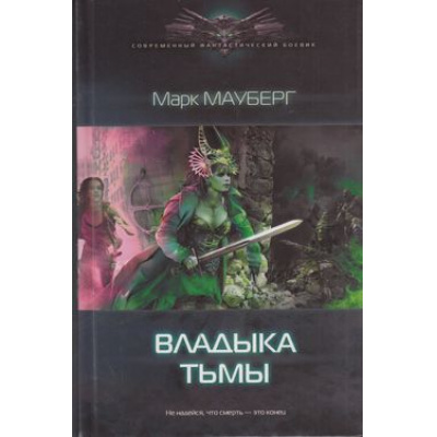 Большое фото товара - СовременныйФантастическийБоевик Мауберг М. Владыка тьмы (роман), (Издательский дом Ленинград/Лениздат, 2013), 7Бц, c.352, 13-512026. Вариант №1