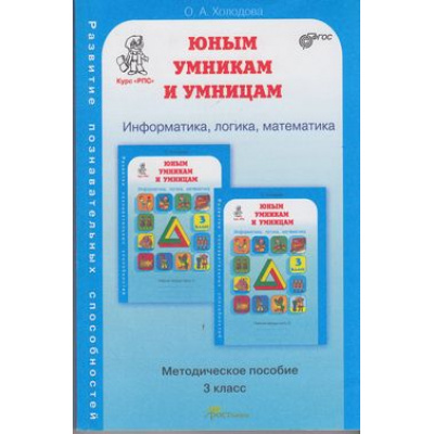 Большое фото товара - ЮнымУмникамИУмницамФГОС Холодова О.А. Информатика, логика, математика 3кл. Курс "Развитие познавательных способностей". Методическое пособие (синий), (РостКнига, 2019), Обл, c.244, 13-512039. Вариант №1