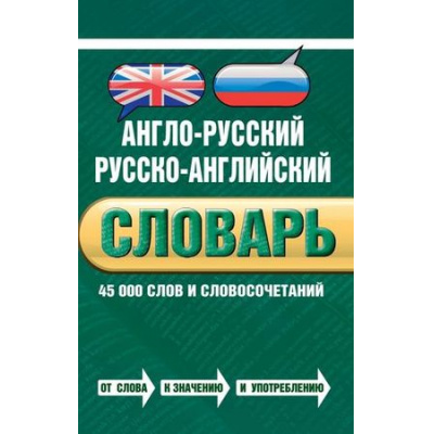 Большое фото товара - Словари Байков В.Д.,Хинтон Дж. Англо-русский, русско-английский словарь 45 000 слов и словосочетаний, (Эксмо, 2018), 7Бц, c.624, 13-512146. Вариант №1