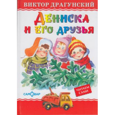 Большое фото товара - ЛюбимыеКнигиДетства Драгунский В.Ю. Дениска и его друзья, (Самовар, 2022), 7Бц, c.48, 13-512409. Вариант №1