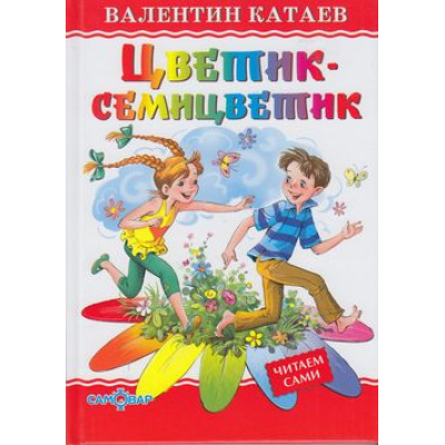 Большое фото товара - ЛюбимыеКнигиДетства Катаев В.П. Цветик-семицветик, (Самовар, 2025), 7Бц, c.48, 13-512411. Вариант №1