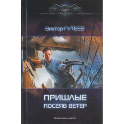 Большое фото товара - СовременныйФантастическийБоевик Гутеев Пришлые Кн.2 Посеяв ветер (роман), (Издательский дом Ленинград/Лениздат, 2013), 7Бц, c.352, 13-512501. Вариант №1