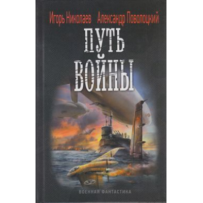 Большое фото товара - ВоеннаяФантастика Николаев Путь войны, (Издательский дом Ленинград/Лениздат, 2013), 7Бц, c.384, 13-512502. Вариант №1