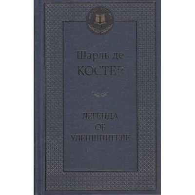 Большое фото товара - МироваяКлассика Костер Легенда об Уленшпигеле, (Азбука,АзбукаАттикус, 2023), 7Б, c.544, 13-512540. Вариант №1