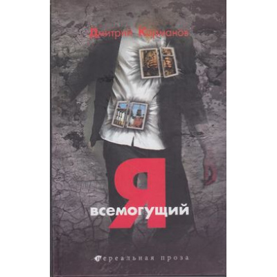 Большое фото товара - НереальнаяПроза Карманов Я всемогущий, (СнежныйКом, 2013), 7Б, c.368, 13-513018. Вариант №1