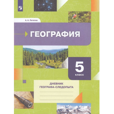 Большое фото товара - РабТетрадь 5кл ФГОС Летягин А.А. География. Дневник географа-следопыта (к учеб. Летягина А.А.) ("Роза Ветров"), (Просвещение, 2022), Обл, c.96, 13-513144. Вариант №1