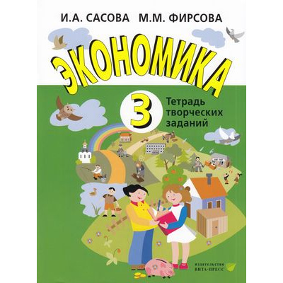 Большое фото товара - РабТетрадь 3кл ФГОС Сасова И.А.,Фирсова М.М. Экономика. Тетрадь творческих заданий (25-е изд., стереотип.), (Вита-Пресс, 2025), Обл, c.80, 13-513527. Вариант №1