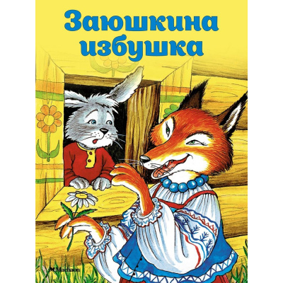 Большое фото товара - ПочитайМнеСказку-м Капица О. Заюшкина избушка, (Махаон,АзбукаАттикус, 2024), Обл, c.16, 13-51464. Вариант №1