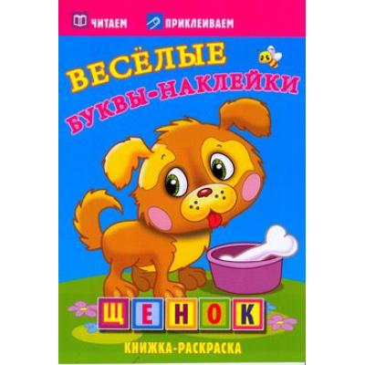 Большое фото товара - ВеселыеБуквыНаклейки Щенок. Книжка-раскраска, (Атберг 98, 2022), Обл, c.16, 13-514643. Вариант №1