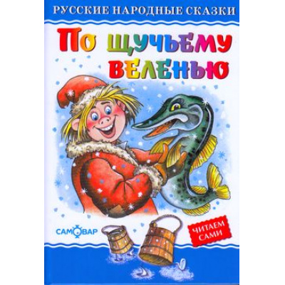 Большое фото товара - ЛюбимыеКнигиДетства По щучьему велению, (Самовар, 2024), 7Бц, c.48, 13-514651. Вариант №1