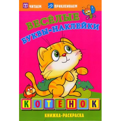 Большое фото товара - ВеселыеБуквыНаклейки Котенок. Книжка-раскраска, (Атберг 98, 2022), Обл, c.16, 13-514712. Вариант №1