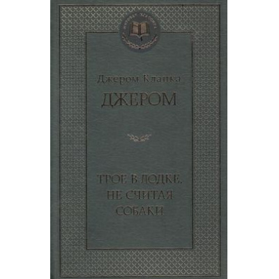 Большое фото товара - МироваяКлассика Джером Дж. Трое в лодке, не считая собаки, (Азбука,АзбукаАттикус, 2023), 7Б, c.416, 13-514960. Вариант №1
