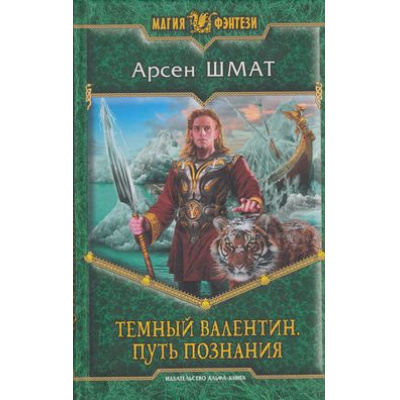 Большое фото товара - МагияФэнтези Шмат Темный Валентин Кн.1 Путь познания, (Альфа-Книга, 2013), 7Б, c.313, 13-516063. Вариант №1