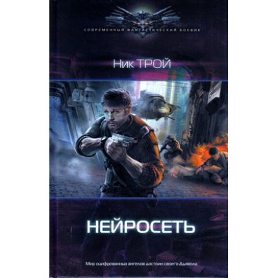Большое фото товара - СовременныйФантастическийБоевик Трой Нейросеть, (Издательский дом Ленинград/Лениздат, 2013), 7Бц, c.352, 13-516676. Вариант №1
