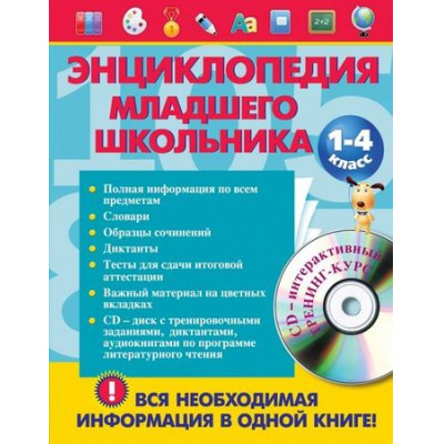 Большое фото товара - Энциклопедия младшего школьника (+CD) (Безкоровойная Е.В.,Берестова Е.В.,Вакуленко Н.Л.), (Эксмо, 2020), 7Бц, c.720, 13-517214. Вариант №1