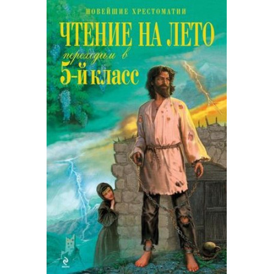 Большое фото товара - НовейшиеХрестоматии Чтение на лето. Переходим в 5-й кл, (Эксмо, 2024), 7Б, c.448, 13-517685. Вариант №1