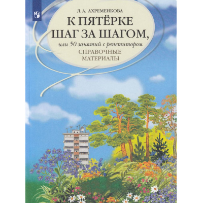 Большое фото товара - Ахременкова Л.А. К пятерке шаг за шагом, или 50 занятий с репетитором. Справочные материалы (12-е изд.,стереотип.), (Просвещение, 2024), Обл, c.111, 13-518898. Вариант №1