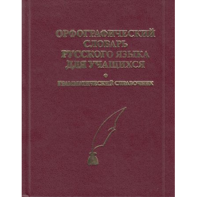 Большое фото товара - Орфографический словарь для учащихся+грамматический справочник. 40 000 слов (Непийвода Н.Ф.,Скотникова Т.В.,Алексеенко В.В.) (газетная бумага), (СлавянскийДомКниги, 2014), 7Б, c.544, 13-51895. Вариант №1