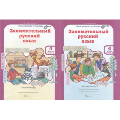 Большое фото товара - ЮнымУмникамИУмницамФГОС Мищенкова Л.В. Занимательный русский язык 4кл (рабочая тетрадь) (комплект в 2-х ч.) (курс "Развитие познавательных способностей"), (РостКнига, 2023), Обл, c.176, 13-519499. Вариант №1