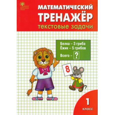 Большое фото товара - ФГОС Давыдкина Л.М.,Мокрушина О.А. Математический тренажер 1кл. Текстовые задачи (6-е изд.), (ВАКО, 2022), Обл, c.64, 13-519928. Вариант №1