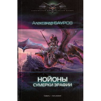 Большое фото товара - СовременныйФантастическийБоевик Бауров А.Ю. Нойоны Кн.1 Сумерки Эрафии, (Издательский дом Ленинград/Лениздат, 2013), 7Бц, c.400, 13-520066. Вариант №1