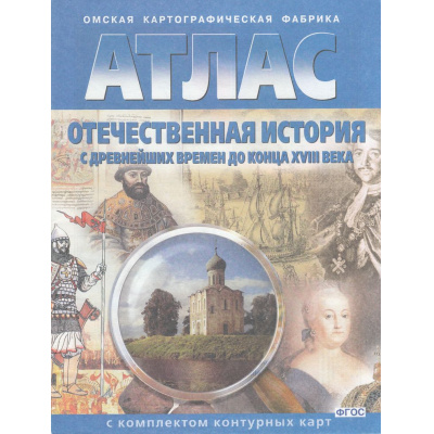 Большое фото товара - АтласФГОС Отечественная История с древнейших времен до конца ХVIII в. (+к/к) (283) (6-7кл.) (ред. Матиенко Л.В.) (см. код 970050), (ОмскаяКартфабрика), Обл, c.16, 13-521188. Вариант №1