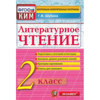 Большое фото товара - КИМ ФГОС Шубина Г.В. Литературное чтение 2кл, (Экзамен, 2022), Обл, c.80, 13-521220. Вариант №1