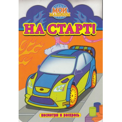 Большое фото товара - МоиМашины Посмотри и раскрась. На старт! (вырубка), (Атберг 98, 2020), Обл, c.16, 13-521240. Вариант №1
