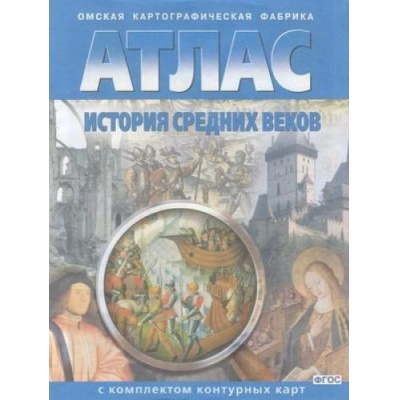 Большое фото товара - АтласФГОС История средних веков (+к/к) (282)  (6кл.) (ред. Матиенко Л.В.), (ОмскаяКартфабрика, 2024), Обл, c.16, 13-521733. Вариант №1