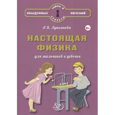 Большое фото товара - ТайныИСекретыОбыденныхЯвлений Лукьянова А.В. Настоящая физика для мальчиков и девочек (от 6 лет), (Интеллект-Центр, 2025), 7Б, c.96, 13-522229. Вариант №1