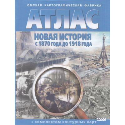 Большое фото товара - АтласФГОС Новая история 1870-1918г (+к/к) (286) (2023-2024) (9-10 кл.) (ред. Матиенко Л.В.), (ОмскаяКартфабрика), Обл, c.16, 13-523022. Вариант №1