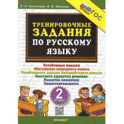 Большое фото товара - 5000ЗадачФГОС Николаева Л.П.,Иванова И.В. Тренировочные задания по русскому языку 2кл, (Экзамен, 2024), Обл, c.24, 13-523551. Вариант №1