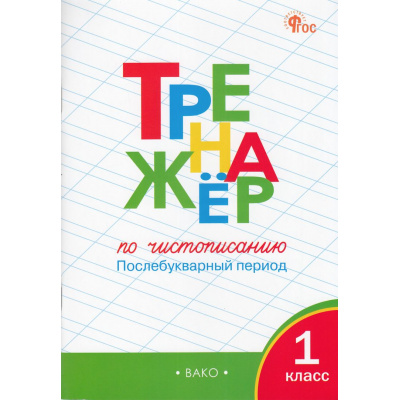 Большое фото товара - ФГОС Жиренко О.Е.,Лукина Т.М. Тренажер по чистописанию 1кл. Послебукварный период (11-е изд), (ВАКО, 2025), Обл, c.64, 13-523997. Вариант №1