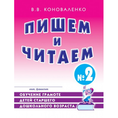 Большое фото товара - Коноваленко В.В. Пишем и читаем. Тетрадь №2. Обучение грамоте детей старшего дошкольного возраста с правильным (исправленным) звукопроизношением (А4), (Гном и Д, 2024), Обл, c.48, 13-524503. Вариант №1