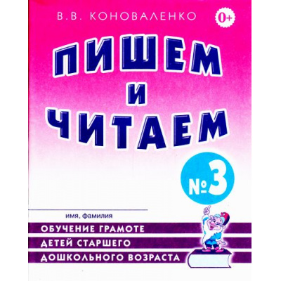 Большое фото товара - Коноваленко В.В. Пишем и читаем. Тетрадь №3. Обучение грамоте детей старшего дошкольного возраста с правильным (исправленным) звукопроизношением (А4), (Гном и Д, 2024), Обл, c.32, 13-524504. Вариант №1