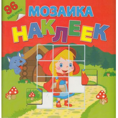Большое фото товара - МозаикаНаклеек В гостях у сказки (96 наклеек), (Атберг 98, 2015), Обл, c.12, 13-525453. Вариант №1