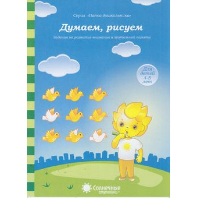 Большое фото товара - ПапкаДошкольника Думаем, рисуем. Задания на развитие внимания и зрительной памяти (для детей 4-5 лет) (программа "Солнечные ступеньки"), (Коми республиканская типография, 2020), Л, c.18, 13-525792. Вариант №1