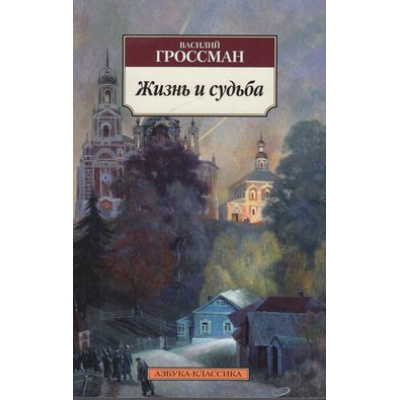 Большое фото товара - АзбукаКлассика-м Гроссман В. Жизнь и судьба, (Азбука,АзбукаАттикус, 2019), Обл, c.864, 13-525804. Вариант №1