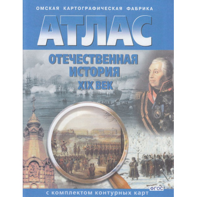 Большое фото товара - АтласФГОС Отечественная история ХIХ в.(+к/к) (284)(9кл.) (ред. Матиенко Л.В.) (НЕ БУДЕТ в) (см. аналог 1004978), (ОмскаяКартфабрика), Обл, c.16, 13-526009. Вариант №1