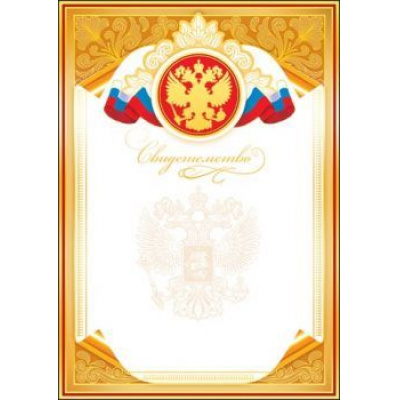 Большое фото товара - 901259 Свидетельство (А4, вертикальный, герб, флаг, фольга) (для принтера), (МирОткр), 13-526328. Вариант №1