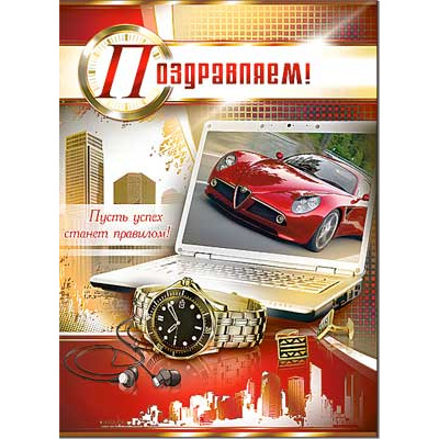 Большое фото товара - 34632TK Поздравляем! (открытка, гигант, текст, блестки, конгрев, мужская), (ФДА), 13-527282. Вариант №1