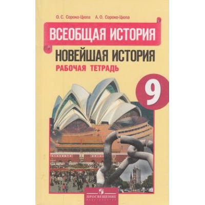Большое фото товара - РабТетрадь 9кл ФГОС Сороко-Цюпа О.С.,Сороко-Цюпа А.О. Всеобщая история. Новейшая история (к учеб. Сороко-Цюпы О.С.) (5-е изд.), (Просвещение, 2017), Обл, c.112, 13-528151. Вариант №1