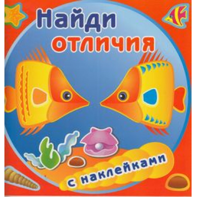 Большое фото товара - НайдиОтличия Золотые рыбки (с наклейками), (Атберг 98, 2020), Обл, c.14, 13-528627. Вариант №1